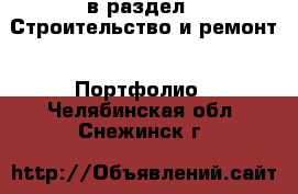  в раздел : Строительство и ремонт » Портфолио . Челябинская обл.,Снежинск г.